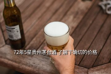 72年5星貴州茅臺(tái)酒 了解下確切的價(jià)格