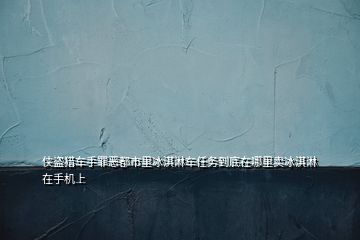 俠盜獵車手罪惡都市里冰淇淋車任務(wù)到底在哪里賣冰淇淋在手機(jī)上