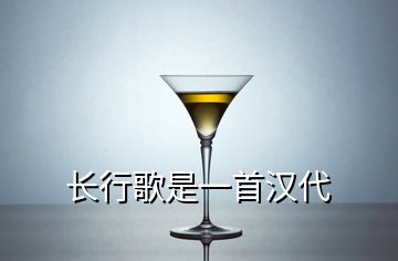 長(zhǎng)行歌是一首漢代