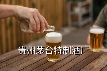 貴州茅臺特制酒廠