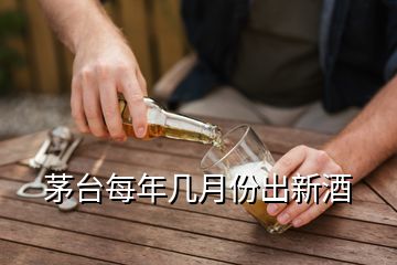 茅臺(tái)每年幾月份出新酒