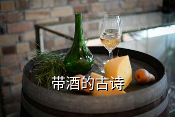 帶酒的古詩