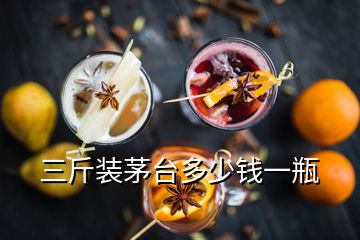 三斤裝茅臺(tái)多少錢(qián)一瓶