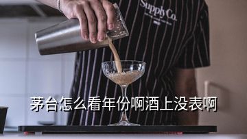 茅臺怎么看年份啊酒上沒表啊