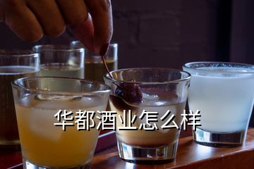 華都酒業(yè)怎么樣