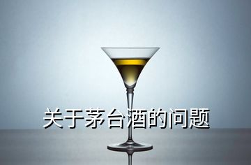 關(guān)于茅臺酒的問題