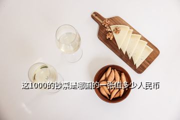 這1000的鈔票是哪國的一張值多少人民幣