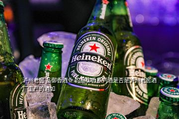 瀘州老窖 品御香酒業(yè) 的品御香系列酒是否是瀘州老窖酒廠生產的酒如