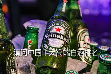 請問中國十大高端白酒排名