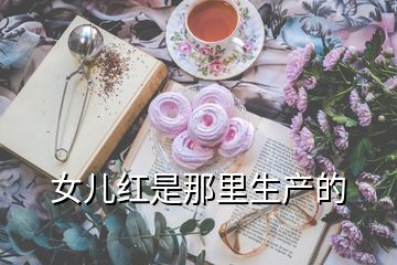 女兒紅是那里生產(chǎn)的