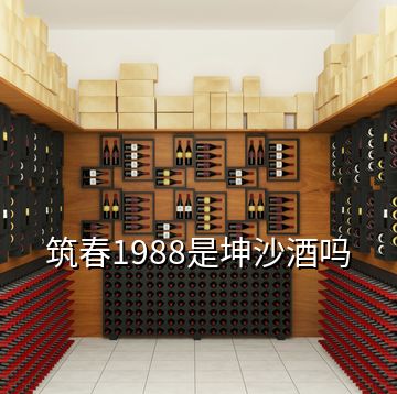 筑春1988是坤沙酒嗎