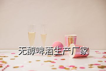 無(wú)醇啤酒生產(chǎn)廠家