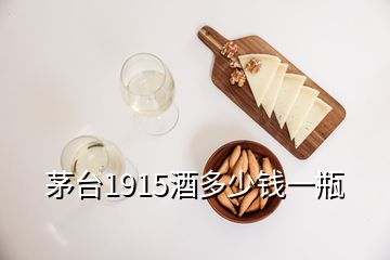 茅臺(tái)1915酒多少錢(qián)一瓶