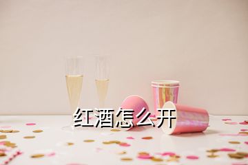 紅酒怎么開(kāi)