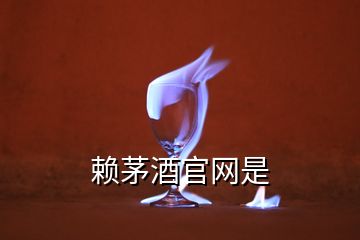 賴茅酒官網是