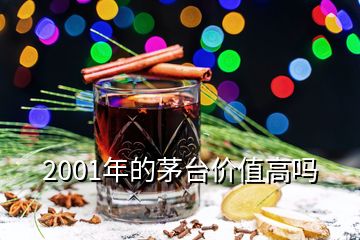 2001年的茅臺價值高嗎