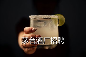 茅臺酒廠招聘