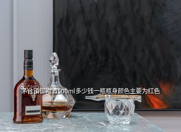 茅臺(tái)鎮(zhèn)御吻酒500ml多少錢(qián)一瓶瓶身顏色主要為紅色