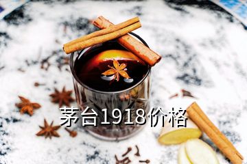 茅臺1918價格