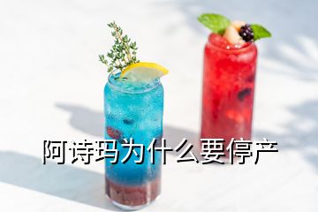 阿詩(shī)瑪為什么要停產(chǎn)