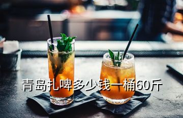 青島扎啤多少錢一桶60斤