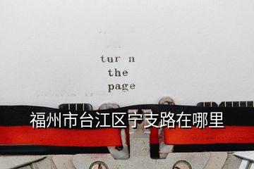 福州市臺(tái)江區(qū)寧支路在哪里