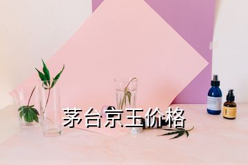 茅臺京玉價格