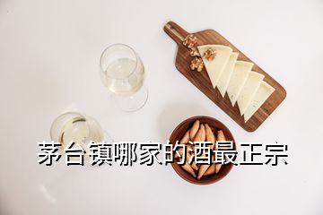 茅臺鎮(zhèn)哪家的酒最正宗