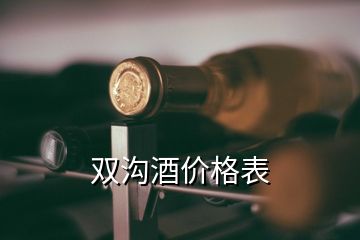 雙溝酒價(jià)格表