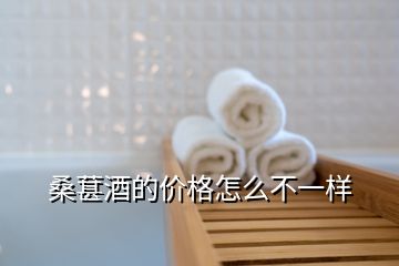 桑葚酒的價(jià)格怎么不一樣