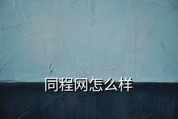 同程網(wǎng)怎么樣