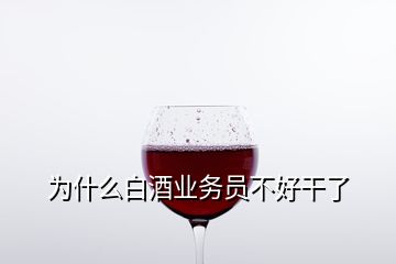 為什么白酒業(yè)務(wù)員不好干了