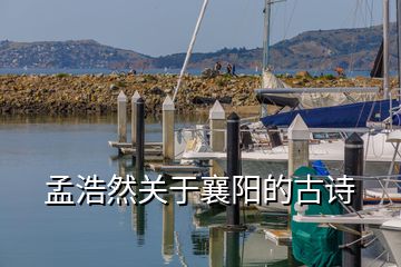 孟浩然關于襄陽的古詩