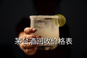 茅臺(tái)酒回收價(jià)格表