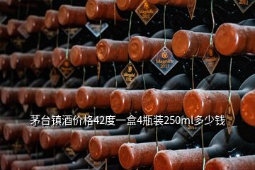 茅臺(tái)鎮(zhèn)酒價(jià)格42度一盒4瓶裝250ml多少錢(qián)