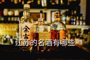 江蘇的名酒有哪些