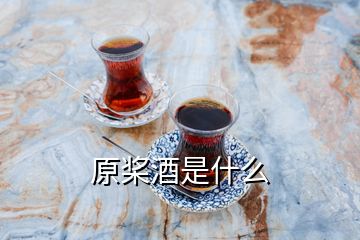 原槳酒是什么