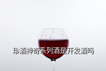 珍酒神奇系列酒是開發(fā)酒嗎