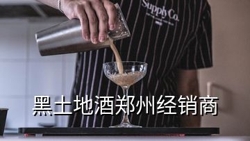 黑土地酒鄭州經(jīng)銷(xiāo)商