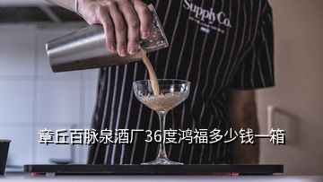 章丘百脈泉酒廠36度鴻福多少錢(qián)一箱