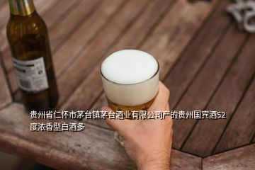 貴州省仁懷市茅臺鎮(zhèn)茅臺酒業(yè)有限公司產(chǎn)的貴州國賓酒52度濃香型白酒多