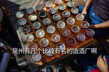 泉州有幾個(gè)比較有名的造酒廠啊