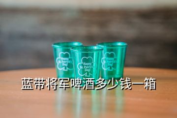 藍(lán)帶將軍啤酒多少錢一箱