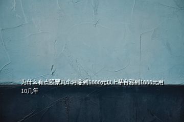 為什么有點股票幾個月漲到1000元以上茅臺漲到1000元用10幾年