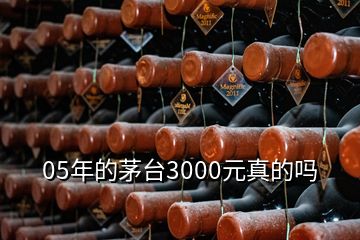 05年的茅臺(tái)3000元真的嗎