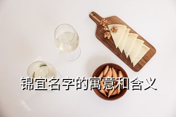 錦宜名字的寓意和含義