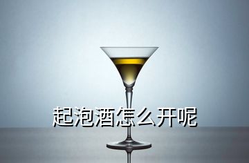 起泡酒怎么開呢