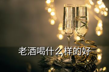 老酒喝什么樣的好