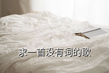 求一首沒(méi)有詞的歌