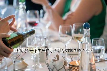 誰幫我查一下生產(chǎn)許可證啊 QS330 715050 202